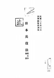 日本兵役法