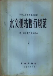 水文测站暂行规范  第1册至第6册合订本