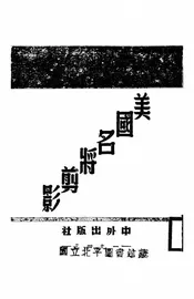 美国名将剪影