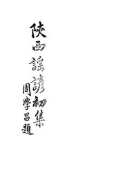 陕西谣谚初集