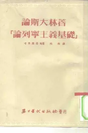 论斯大林著《论列宁主义基础》