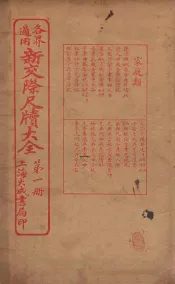 各界适用新交际尺牍大全  家庭类