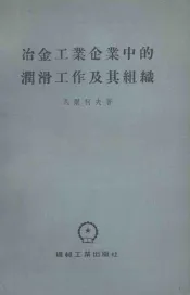 冶金工业企业中的润滑工作及其组织