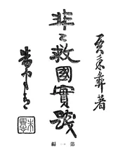 非非救国实践