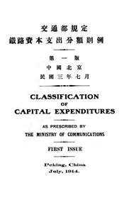 交通部规定铁路资本支出分类则例