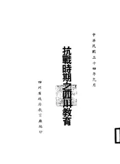 抗战时期之四川教育