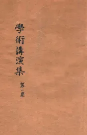 学术讲演集  第1集
