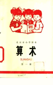 算术  第1册