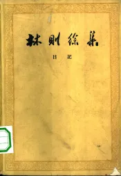 林则徐集  日记