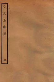 文氏五家集  4