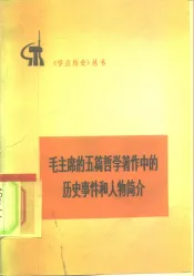 毛主席的五篇哲学著作中的历史事件和人物简介