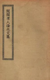 闲闲老人滏水文集