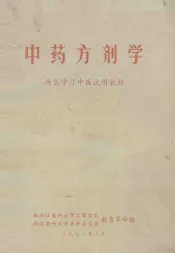 中药方剂学  西医学习中医试用教材