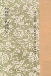 黎氏续古文辞类繤  上