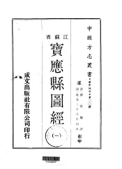 宝应县志图经  一、二