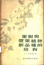 果树与浆果植物新品种的培育