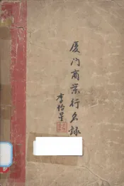 厦门商业行名录