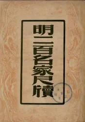 明二百名家尺牍