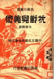 抗战与美术