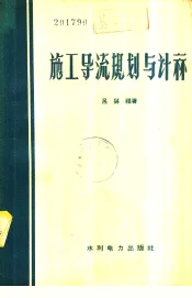 施工导流规划与计算