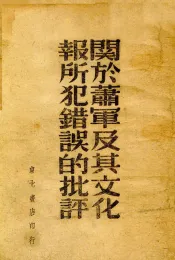 关于萧军及其文化报所犯错误的批评