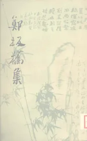 郑板桥集