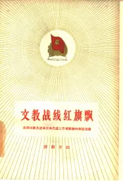 文教战线红旗飘  全国文教先进单位和先进工作者经验和事迹选编  新闻方面