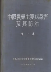 中国农业主要病虫害及其防治  第1集