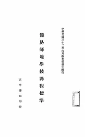 简易师范学校课程标准