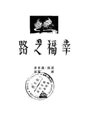 幸福之路