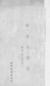 苏联见闻记