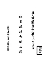 故事讲话大纲三集