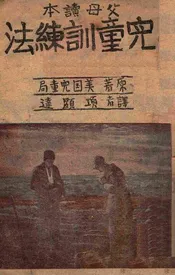 儿童训练法