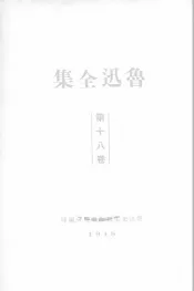 鲁迅全集  18