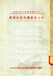 苏联的区内图书馆工作