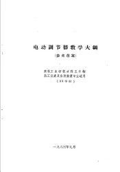 热工仪表及自动装置专业教学计划  参考草案  及专业课程教学大纲  参考草案  电动调节器教学大纲  高等工业学校本科五年制热