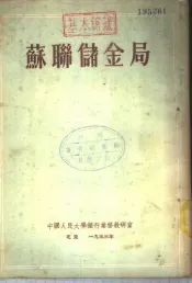 苏联储金局