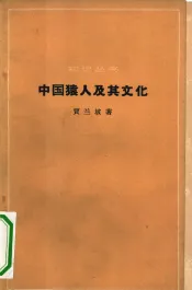 中国猿人及其文化