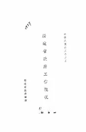 绥远省政府工作概况