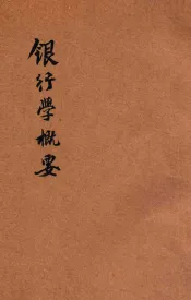 银行学概要