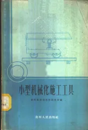 小型机械化施工工具