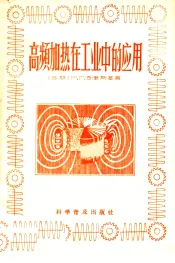 高频加热在工业中的应用