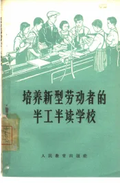 培养新型劳动者的半工半读学校