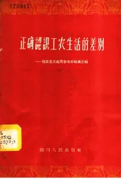 正确认识工农生活的差别  社会主义教育参考材料  第3辑