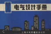 电气设计手册