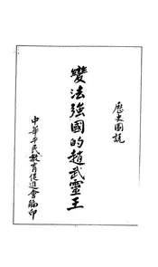 变法强国的赵武灵王