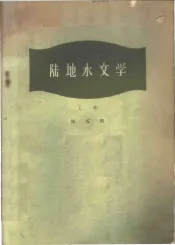 陆地水文学  上