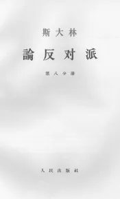 斯大林论反对派  第8分册