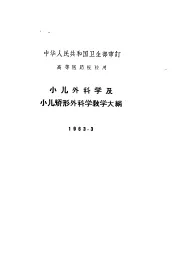 小儿外科学及小儿矫形外科学教学大纲  1963.3
