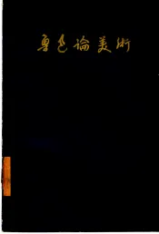 鲁迅论美术